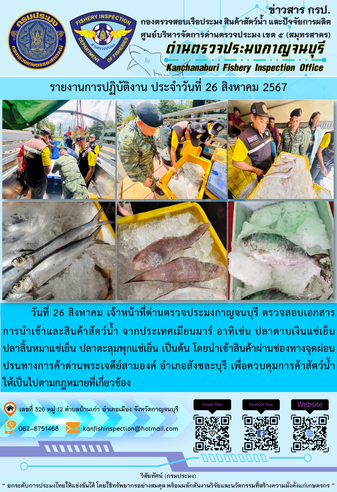 วันที่ 26 สิงหาคม 2567 เจ้าหน้าที่ด่านตรวจประมงกาญจนบุรี ตรวจสอบเอกสารการนำเข้า และสินค้าสัตว์น้ำ จากประเทศเมียนมาร์