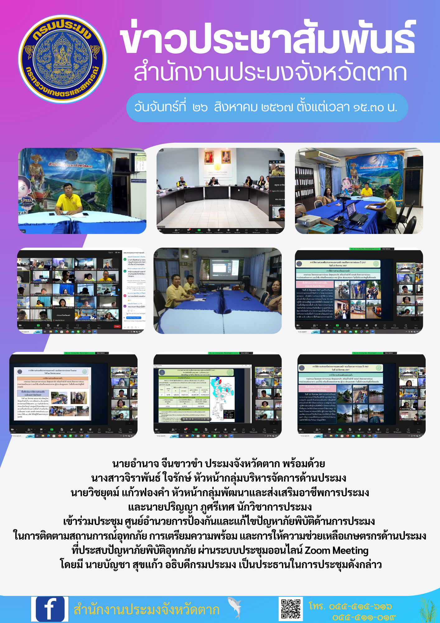 ข่าวประชาสัมพันธ์ ประชุมศูนย์อำนวยการป้องกันและแก้ไขปัญหาภัยพิบัติด้านการประมง..คลิก
