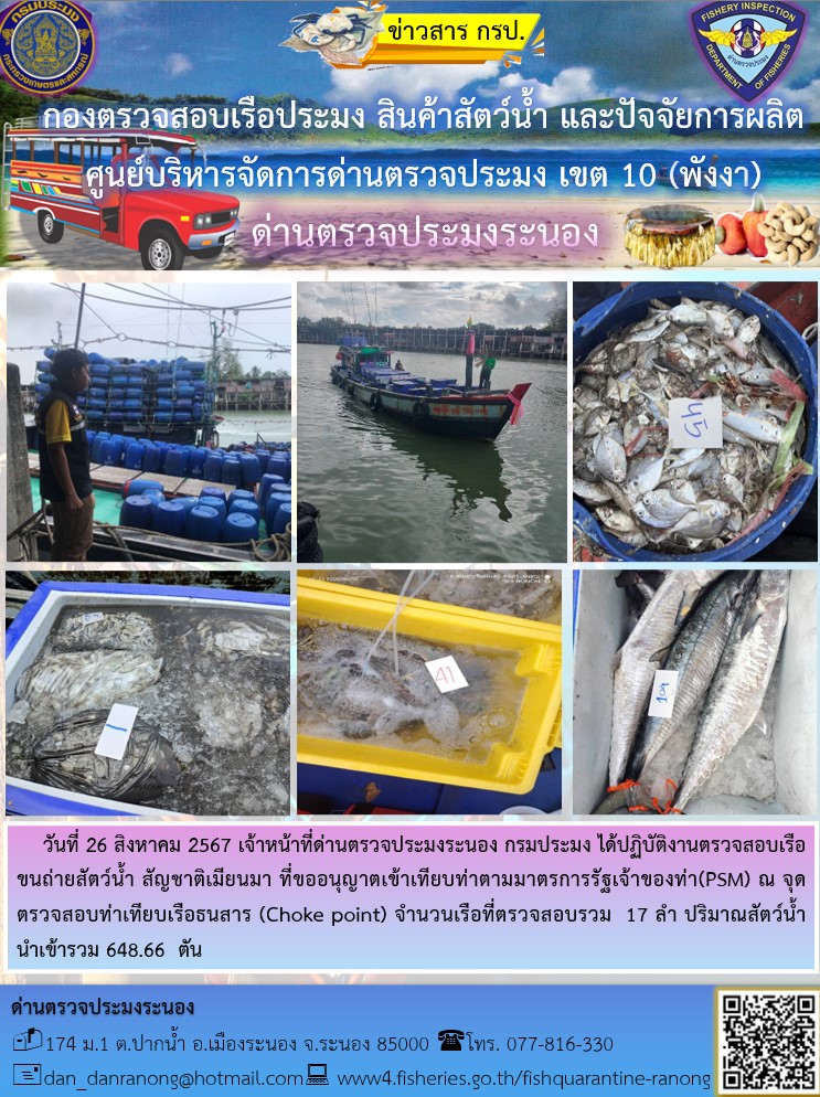 รายงานผลการตรวจเรือขนถ่ายสัตว์น้ำจากประเทศเมียนมาร์..คลิก