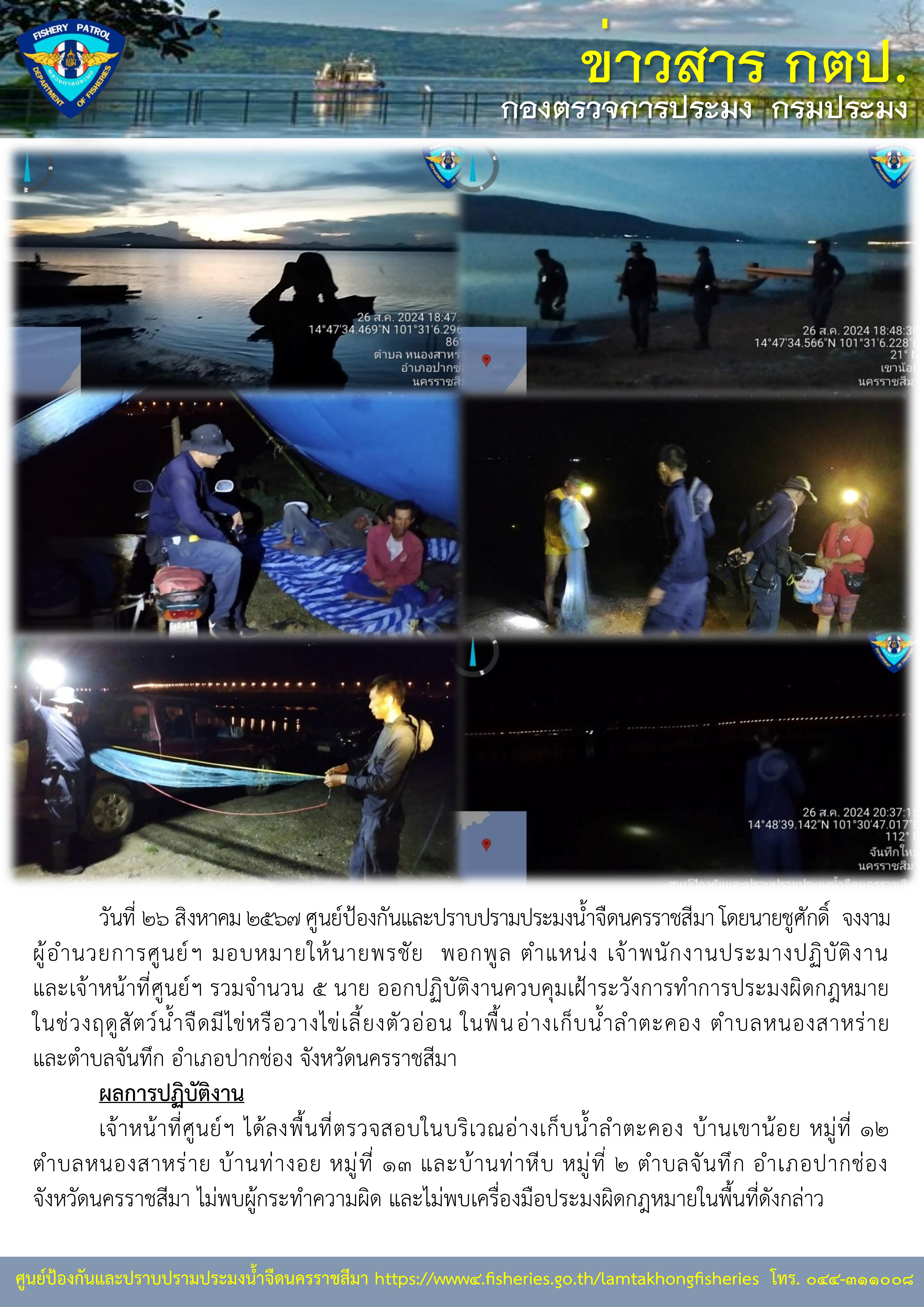 ศูนย์ป้องกันและปราบปรามประมงน้ำจืดนครราชสีมา ออกปฏิบัติงานควบคุมเฝ้าระวังการทำการประมงผิดกฎหมาย ในช่วงฤดูสัตว์น้ำจืดมีไข่หรือวางไข่เลี้ยงตัวอ่อน ในพื้นอ่างเก็บน้ำลำตะคอง ตำบลหนองสาหร่าย และตำบลจันทึก อำเภอปากช่อง จังหวัดนครราชสีมา..คลิก