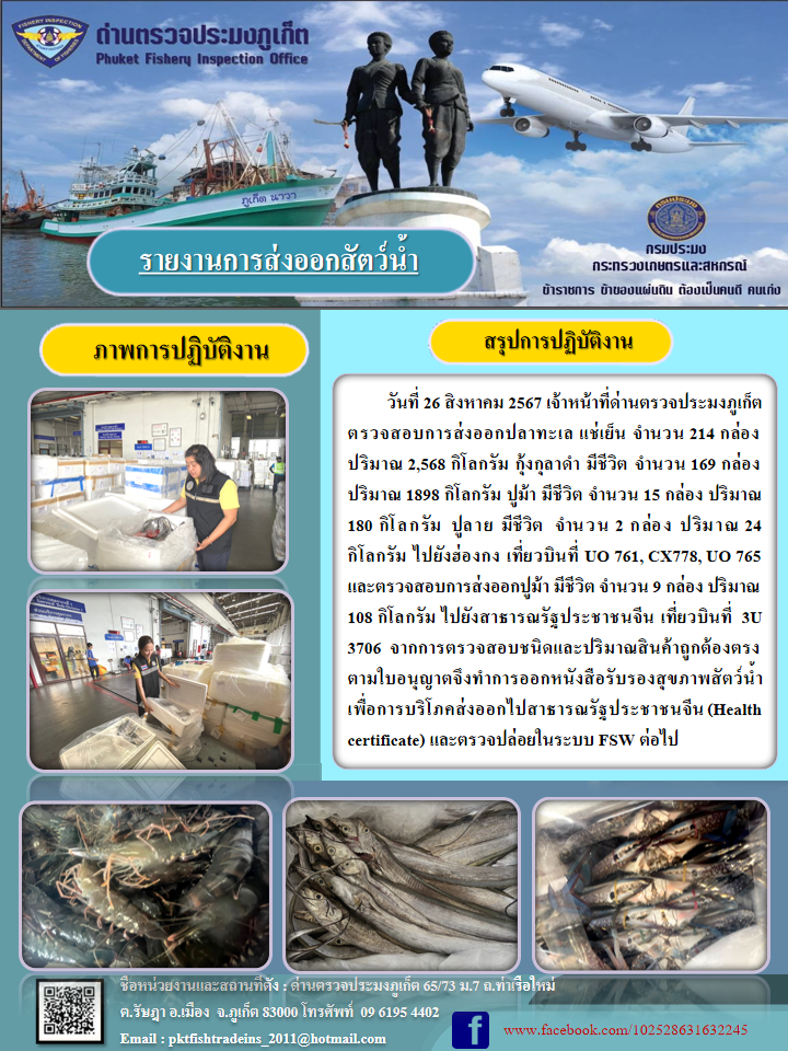 ข่าวประชาสัมพันธ์กิจกรรมการนำเข้าส่งออกสัตว์น้ำ วันที่ 26 สิงหาคม 2567..คลิก