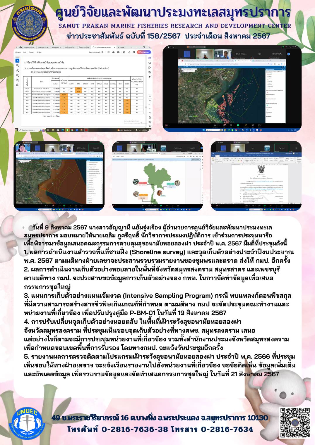 วันที่ 9 สิงหาคม 2567 นางสาวอัญญานี แย้มรุ่งเรือง ผู้อำนวยการศูนย์วิจัยและพัฒนาประมงทะเลสมุทรปราการ มอบหมายให้นายเฉลิม ภูศรีฤทธิ์ นักวิชาการประมงปฏิบัติการ เข้าร่วมการประชุมหารือเพื่อพิจารณาข้อมูลเสนอคณะกรรมการควบคุมสุขอนามัยหอยสองฝา ประจำปี พ.ศ. 2567 มีมติที่ประชุมดังนี้ ฯลฯ