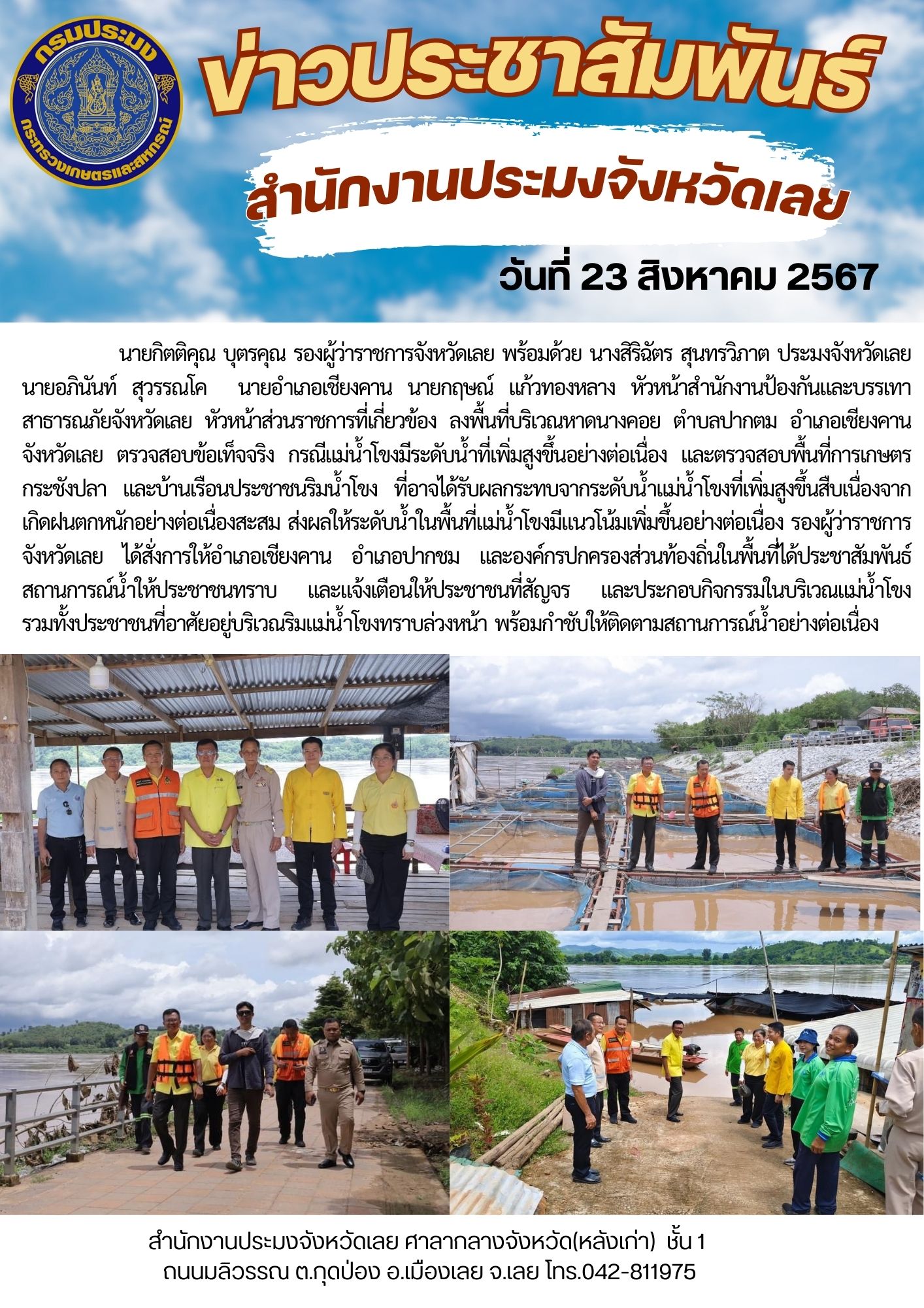 ลงพื้นที่ตรวจสอบข้อเท็จจริง กรณีแม่น้ำโขงมีระดับน้ำที่เพิ่มสูงขึ้นอย่างต่อเนื่อง