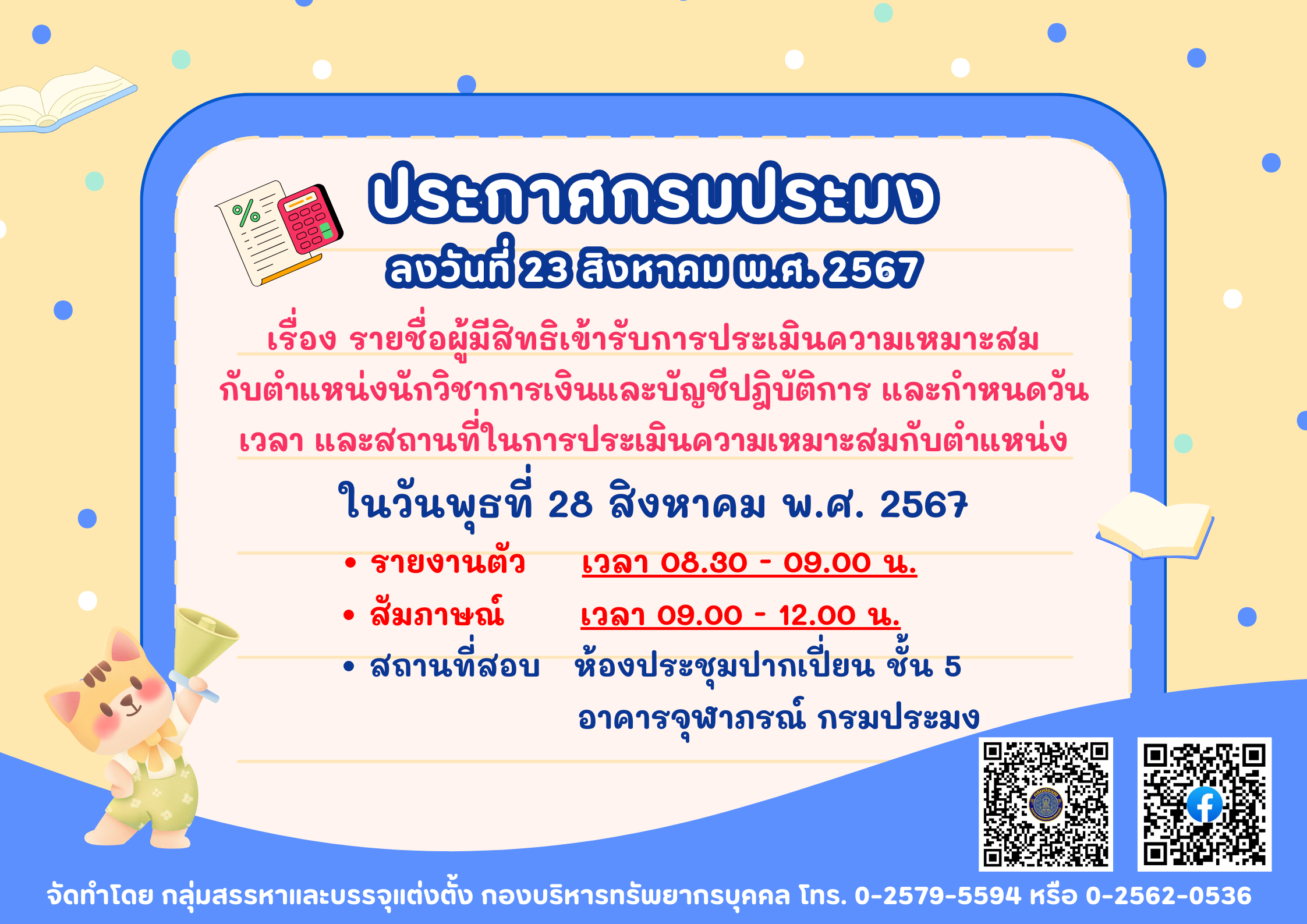 ประกาศรายชื่อผู้มีสิทธิเข้ารับการประเมินความเหมาะสมกับตำแหน่งนักวิชาการเงินและบัญชีปฏิบัติการ