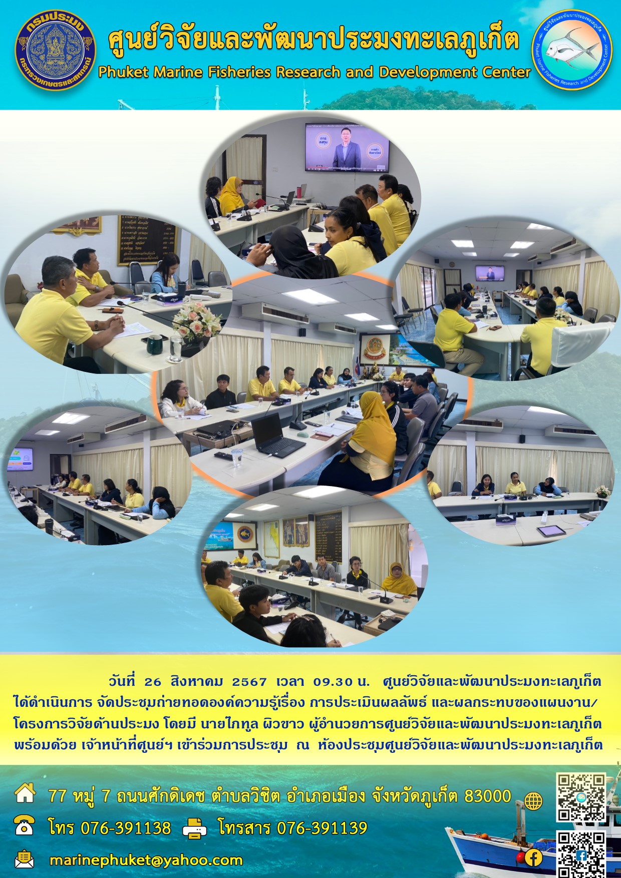 วันที่ 26 สิงหาคม 2567 เวลา 09.30 น. ศูนย์วิจัยและพัฒนาประมงทะเลภูเก็ต ได้ดำเนินการจัดประชุมถ่ายทอดองค์ความรู้เรื่องการประเมินผลลัพธ์และผลกระทบของแผนงาน/โครงการวิจัยด้านประมง 