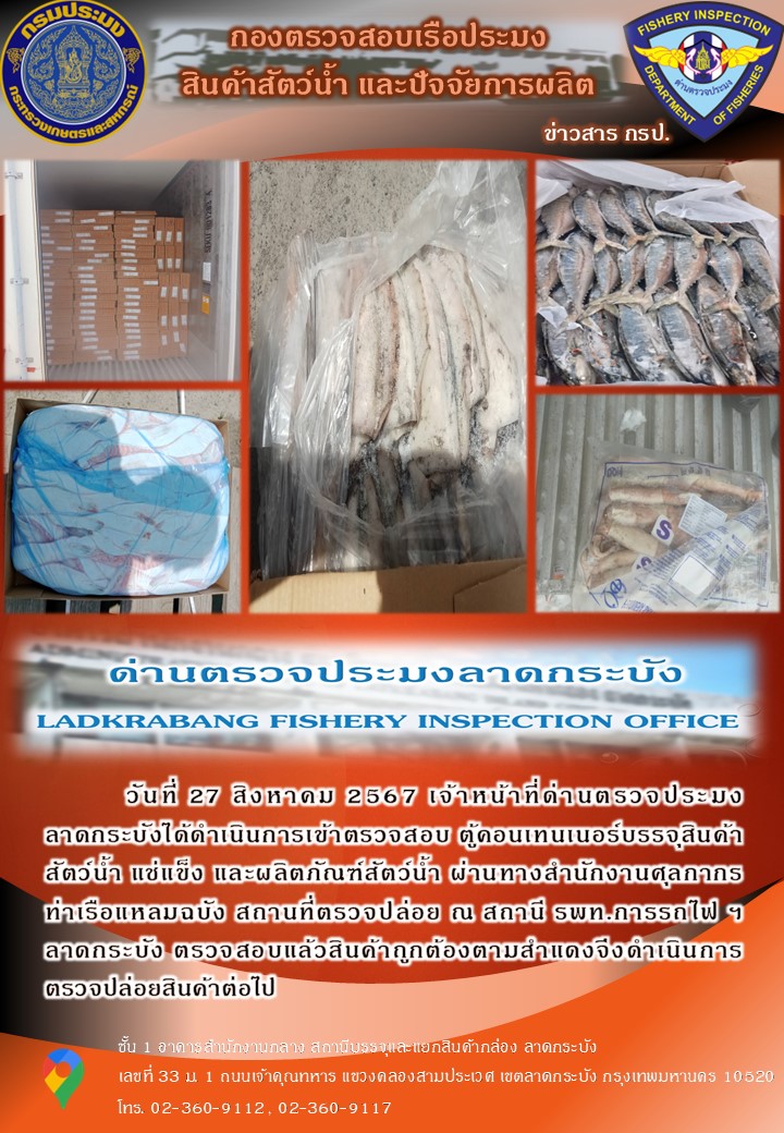 ตรวจสอบสินค้าสัตว์น้ำนำเข้าประจำวันที่ 27 สิงหาคม 2567