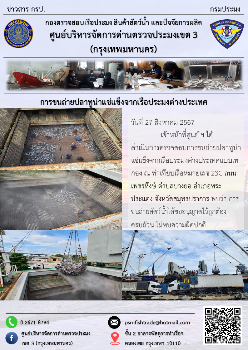 การขนถ่ายปลาทูน่าแช่แข็งจากเรือประมงต่างประเทศ