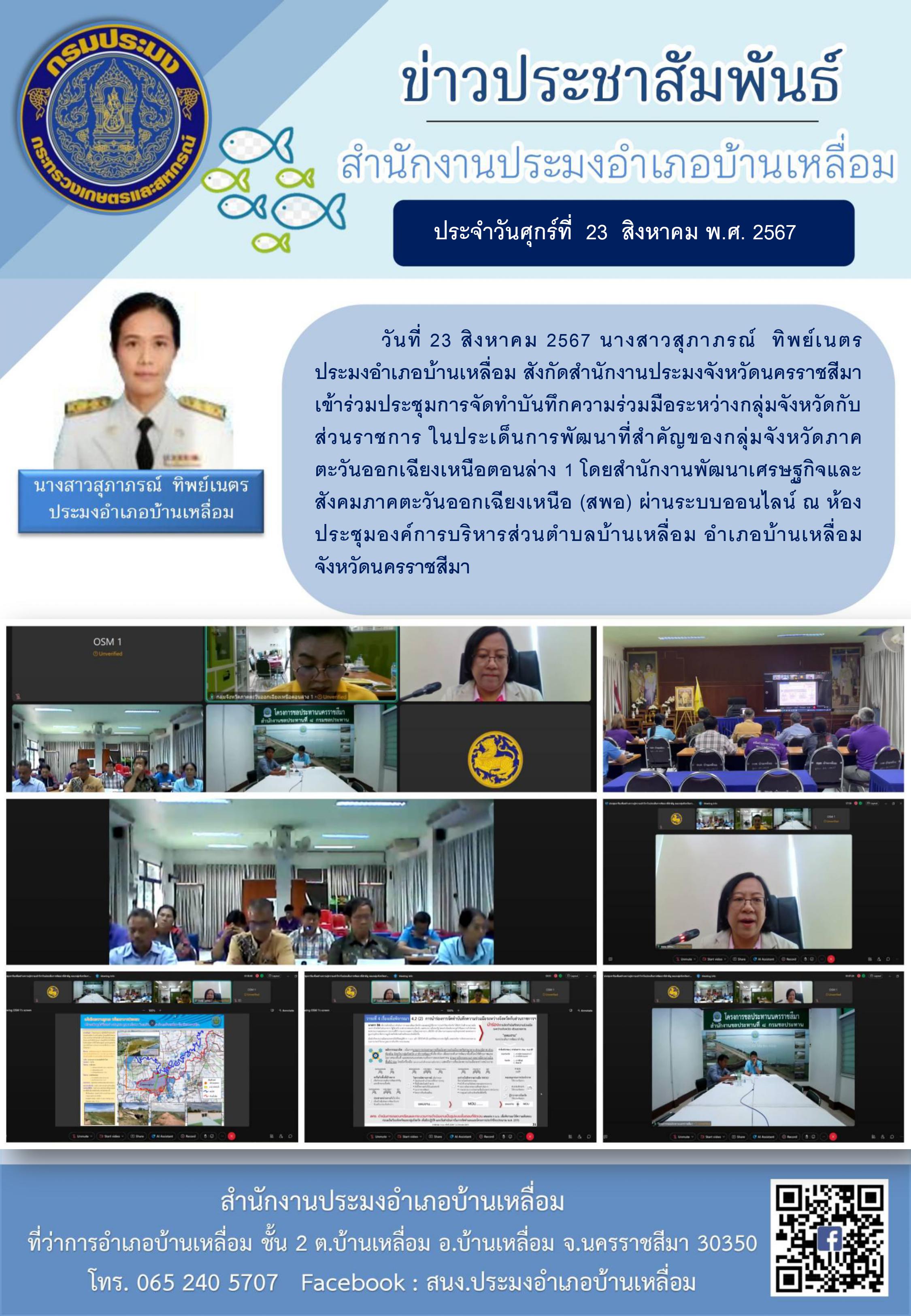 วันที่ 23 สิงหาคม 2567 ประมงอำเภอบ้านเหลื่อม เข้าร่วมประชุมการจัดทำบันทึกความร่วมมือระหว่างกลุ่มจังหวัดกับส่วนราชการในประเด็นการพัฒนาที่สำคัญของกลุ่มจังหวัดภาคตะวันออกเฉียงเหนือตอนล่าง 1 ผ่านระบบออนไลน์ ณ ห้องประชุมองค์การบริหารส่วนตำบลบ้านเหลื่อม อำเภอบ้านเหลื่อม..คลิก