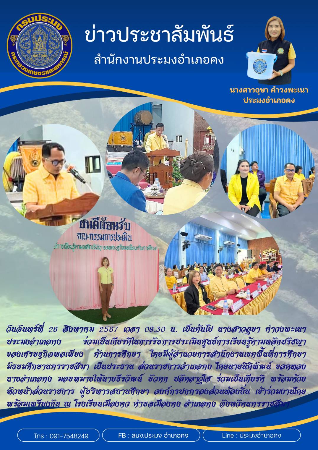 วันที่ 26 สิงหาคม 2567 ประมงอำเภอคง ร่วมเป็นเกียรติในการรับการประเมินศูนย์การเรียนรู้ตามหลักปรัชญาของเศรษฐกิจพอเพียง ด้านการศึกษา ณ โรงเรียนเมืองคง ตำบลเมืองคง อำเภอคง..คลิก
