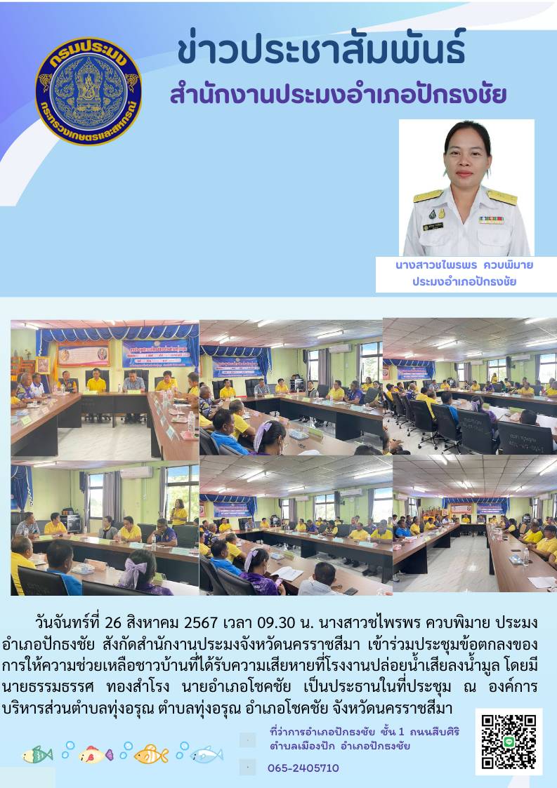 วันที่ 26 สิงหาคม 2567 ประมงอำเภอปักธงชัย เข้าร่วมประชุมข้อตกลงของการให้ความช่วยเหลือชาวบ้านที่ได้รับความเสียหายที่โรงงานปล่อยน้ำเสียลงน้ำมูล ณ องค์การบริหารส่วนตำบลทุ่งอรุณ ตำบลทุ่งอรุณ อำเภอโชคชัย..คลิก