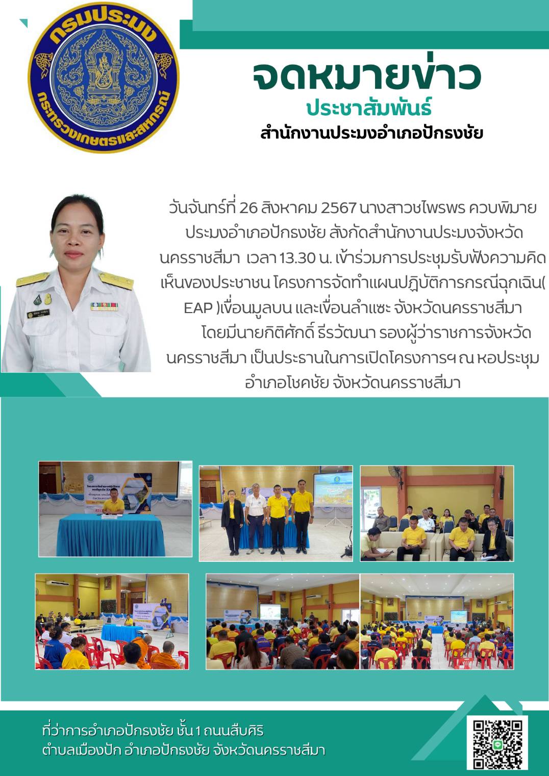 วันที่ 26 สิงหาคม 2567 ประมงอำเภอปักธงชัย เข้าร่วมการประชุมรับฟังความคิดเห็นของประชาชนโครงการจัดทำแผนปฏิบัติการกรณีฉุกเฉิน ( EAP) เขื่อนมูลบน และเขื่อนลำแซะ จังหวัดนครราชสีมา ณ หอประชุมอำเภอโชคชัย..คลิก