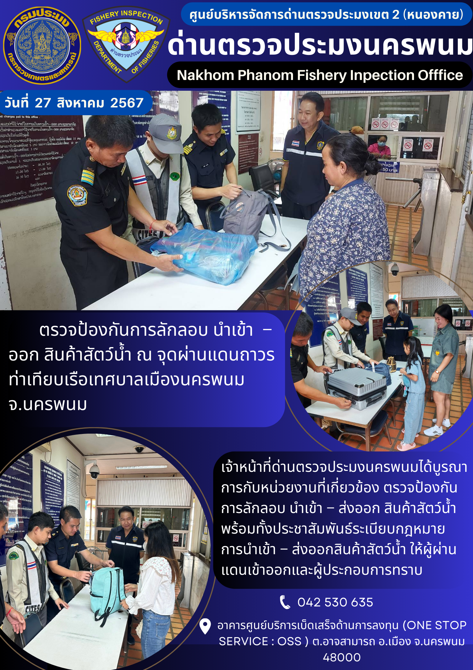 ข่าวกิจกรรมการดำเนินงาน : ประจำวันที่ 27 สิงหาคม 2567 ตรวจป้องกันการลักลอบ นำเข้า – ออก สินค้าสัตว์น้ำ ณ จุดผ่านแดนถาวร ท่าเทียบเรือเทศบาลเมืองนครพนม จ.นครพนม..คลิก