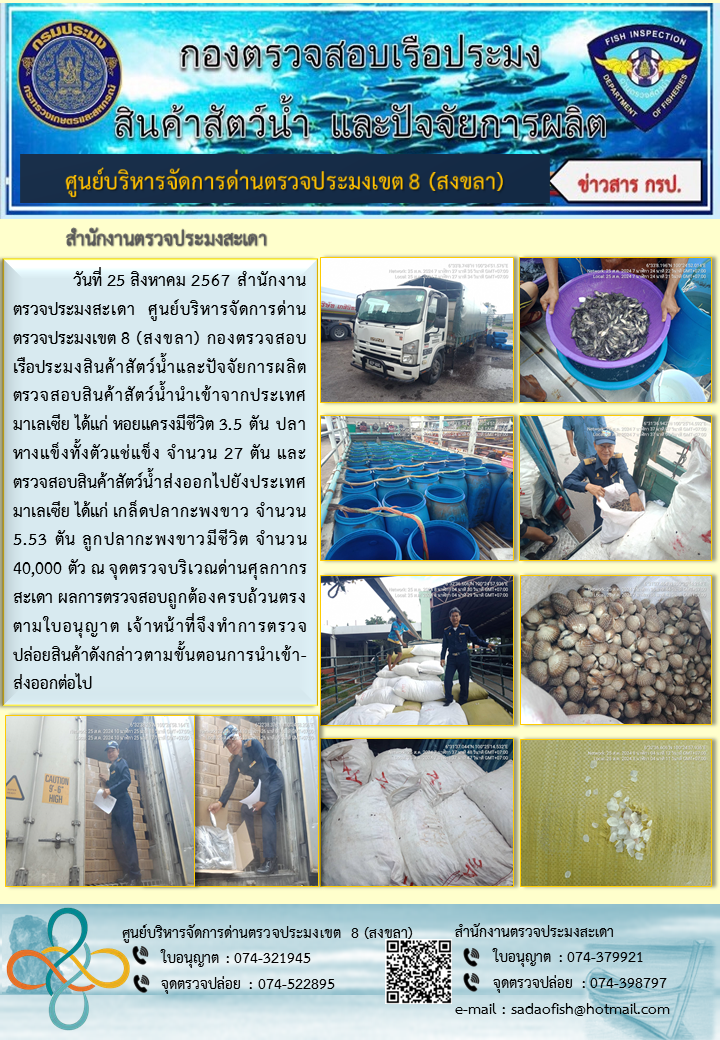 ประชาสัมพันธ์การปฏิบัติงาน ในวันที่  25 สิงหาคม 2567 สำนักงานตรวจประมงสะเดา..คลิก