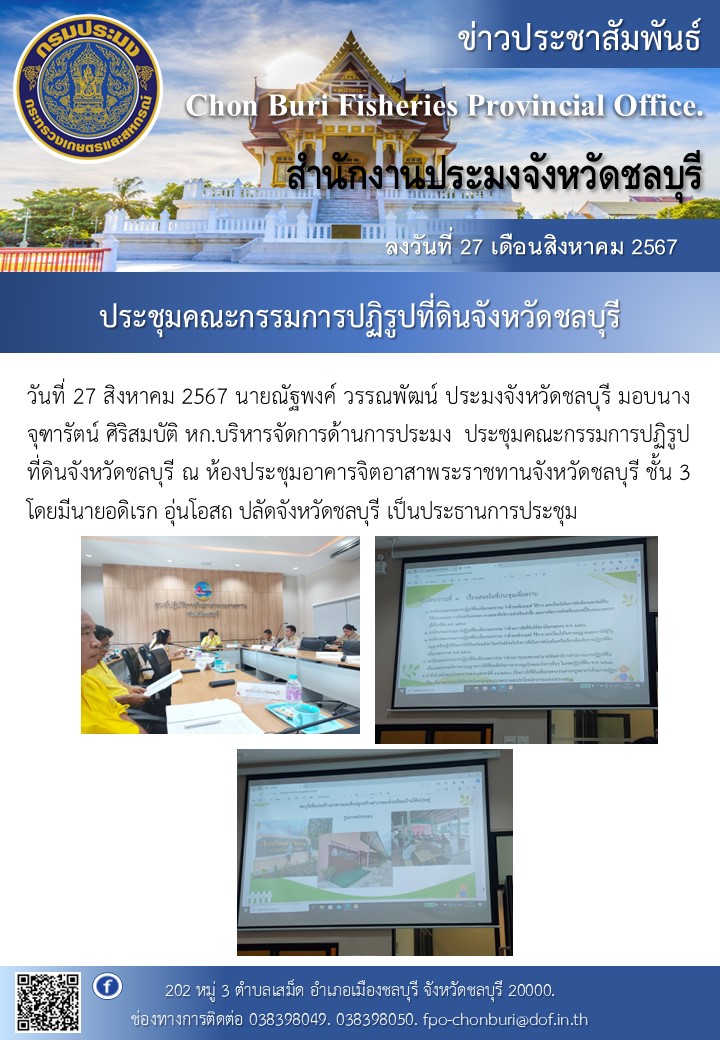 ประชุมคณะกรรมการปฏิรูปที่ดินจังหวัดชลบุรี 