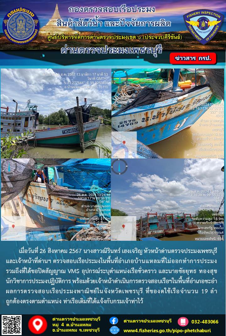 ข่าวประชาสัมพันธ์ ด่านตรวจประมงเพชรบุรี วันที่ 26 ส.ค. 2567 เรื่อง เรือที่ของดใช้และไม่ออกทำการประมง อำเภอบ้านแหลม - อำเภอชะอำ จังหวัดเพชรบุรี