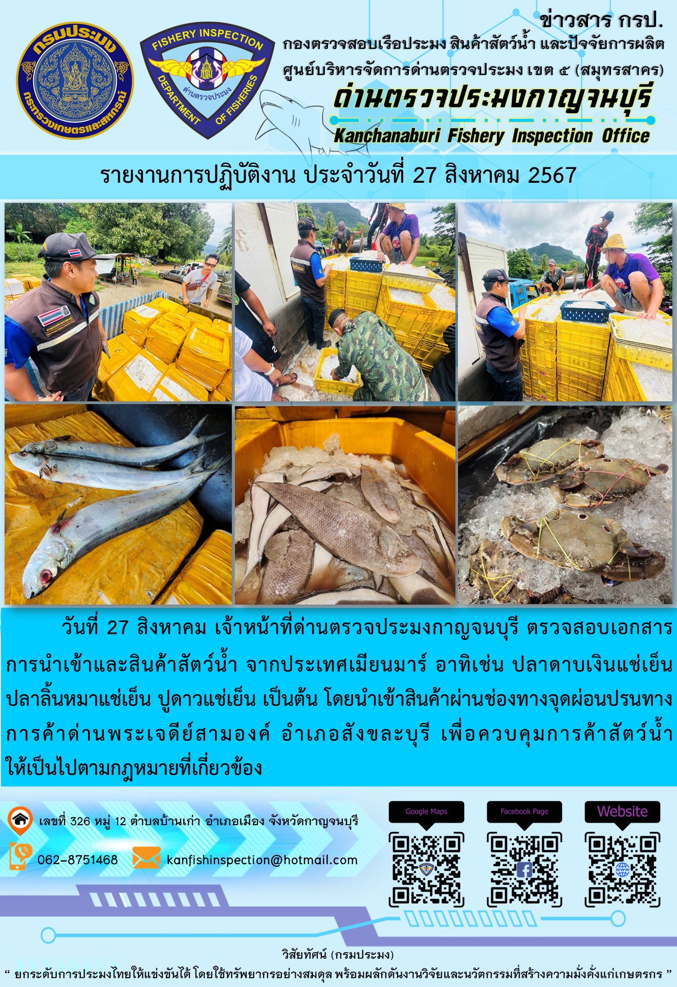 วันที่ 27 สิงหาคม 2567 เจ้าหน้าที่ด่านตรวจประมงกาญจนบุรี ตรวจสอบเอกสารการนำเข้า และสินค้าสัตว์น้ำ จากประเทศเมียนมาร์