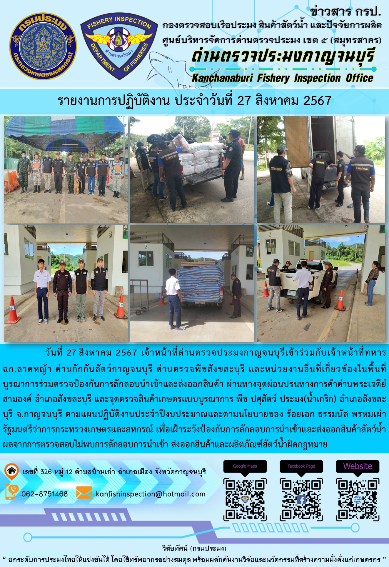 วันที่ 27 สิงหาคม 2567 เจ้าหน้าที่ด่านตรวจประมงกาญจนบุรีเข้าร่วมกับเจ้าหน้าที่ทหาร ฉก.ลาดหญ้า ด่านกักกันสัตว์กาญจนบุรี ด่านตรวจพืชสังขละบุรี และหน่วยงานอื่นที่เกี่ยวข้องในพื้นที่ บูรณาการร่วมตรวจป้องกันการลักลอบนำเข้าและส่งออกสินค้า