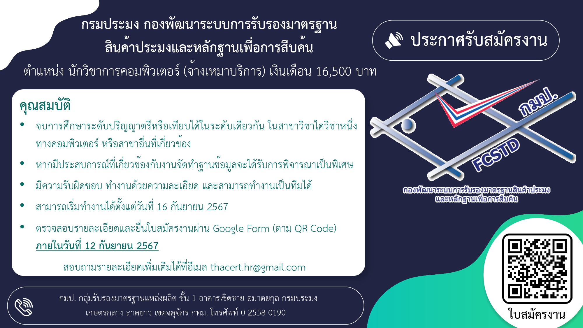 ประกาศรับสมัครงาน ตำแหน่ง นักวิชาการคอมพิวเตอร์ (จ้างเหมาบริการ)