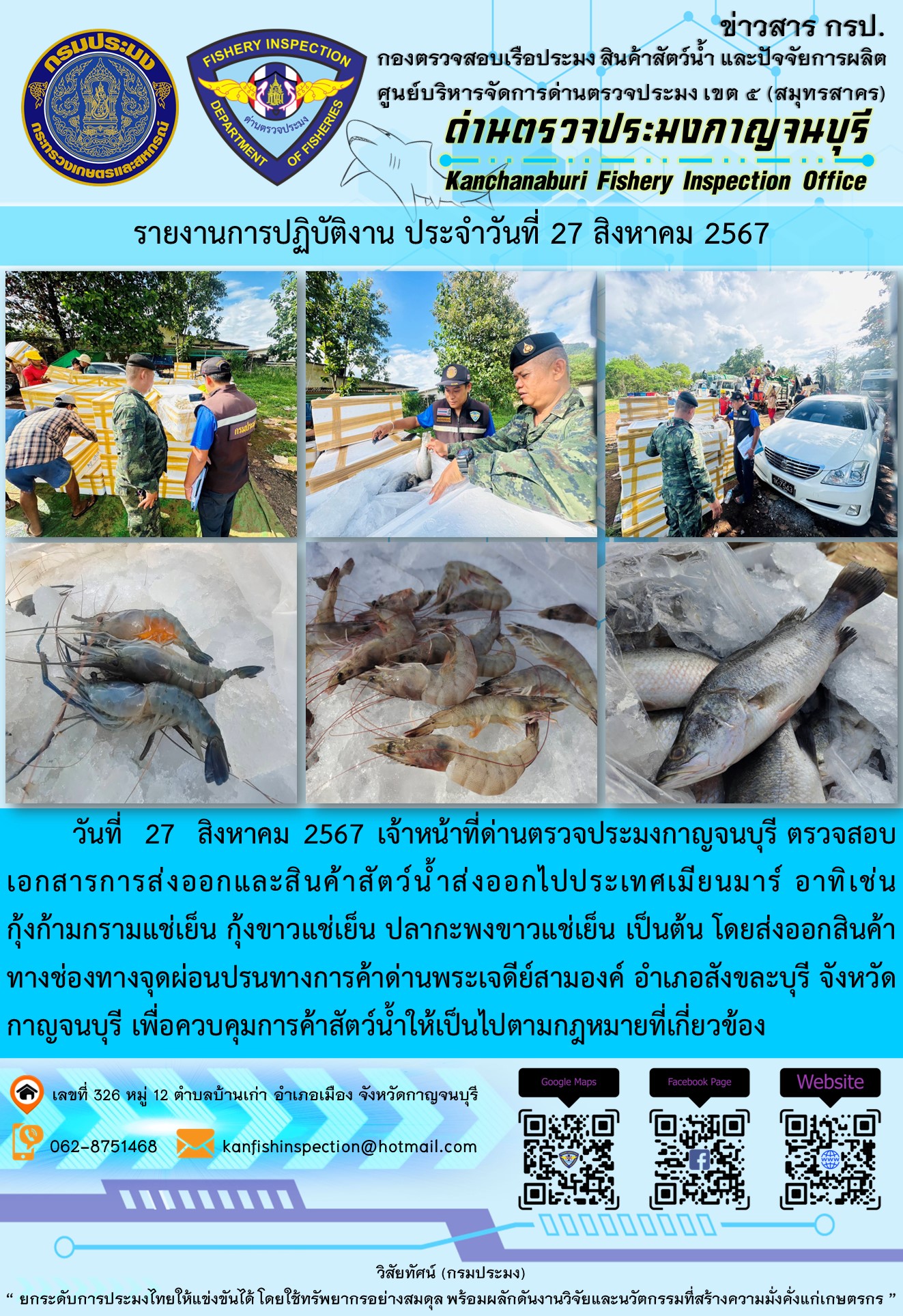 วันที่ 27 สิงหาคม 2567 เจ้าหน้าที่ด่านตรวจประมงกาญจนบุรี ตรวจสอบเอกสารการส่งออกและสินค้าสัตว์น้ำส่งออกไปประเทศเมียนมาร์