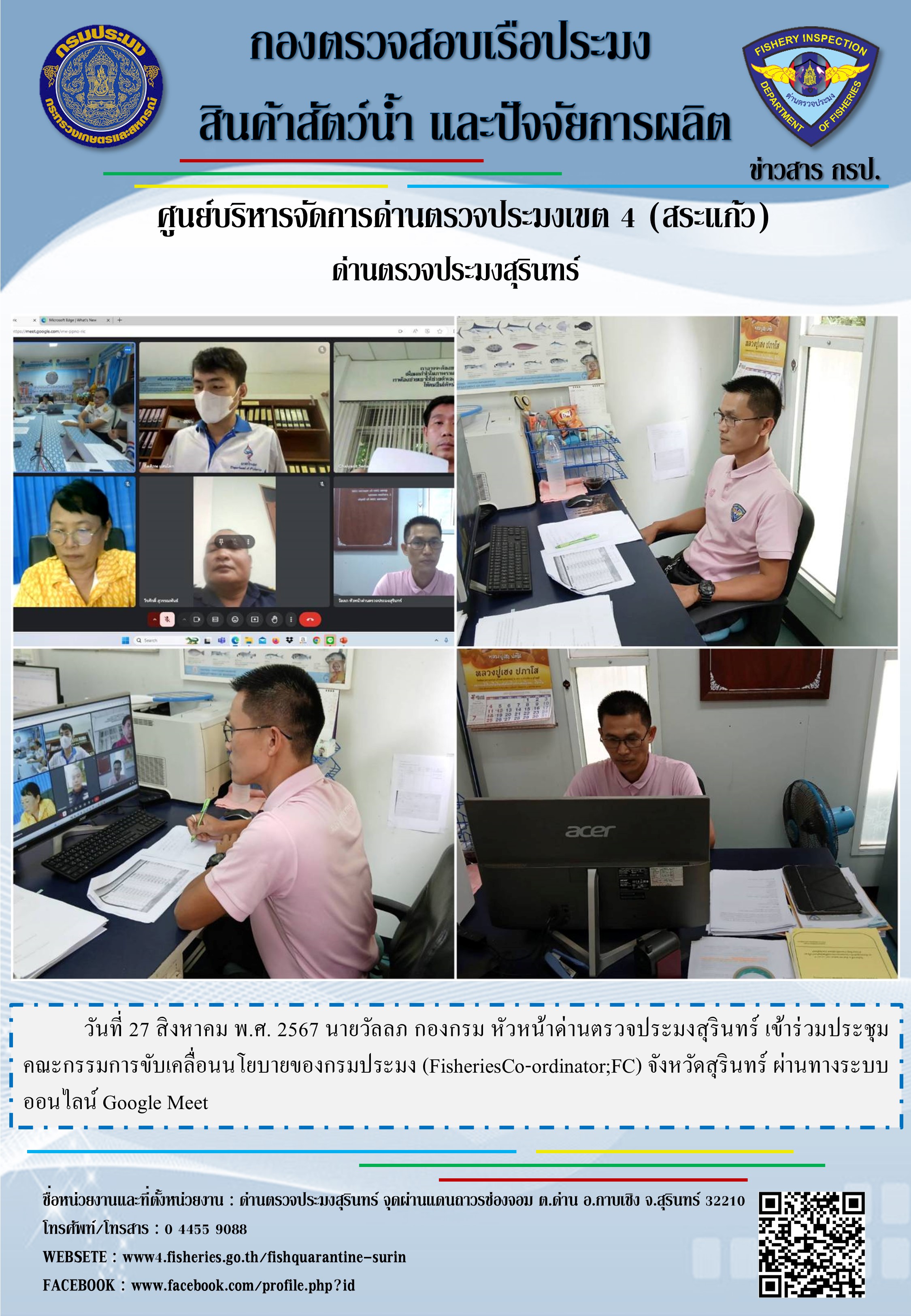 ประชุมคณะกรรมการขับเคลื่อนนโยบายของกรมประมง