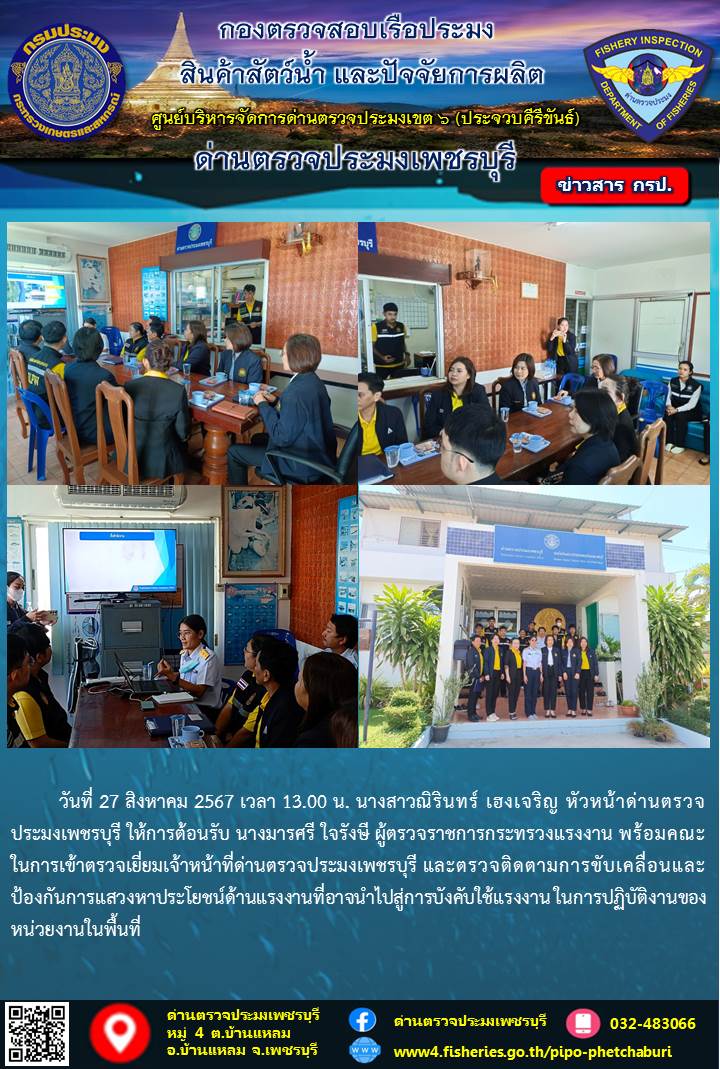 ข่าวประชาสัมพันธ์ ด่านตรวจประมงเพชรบุรี 