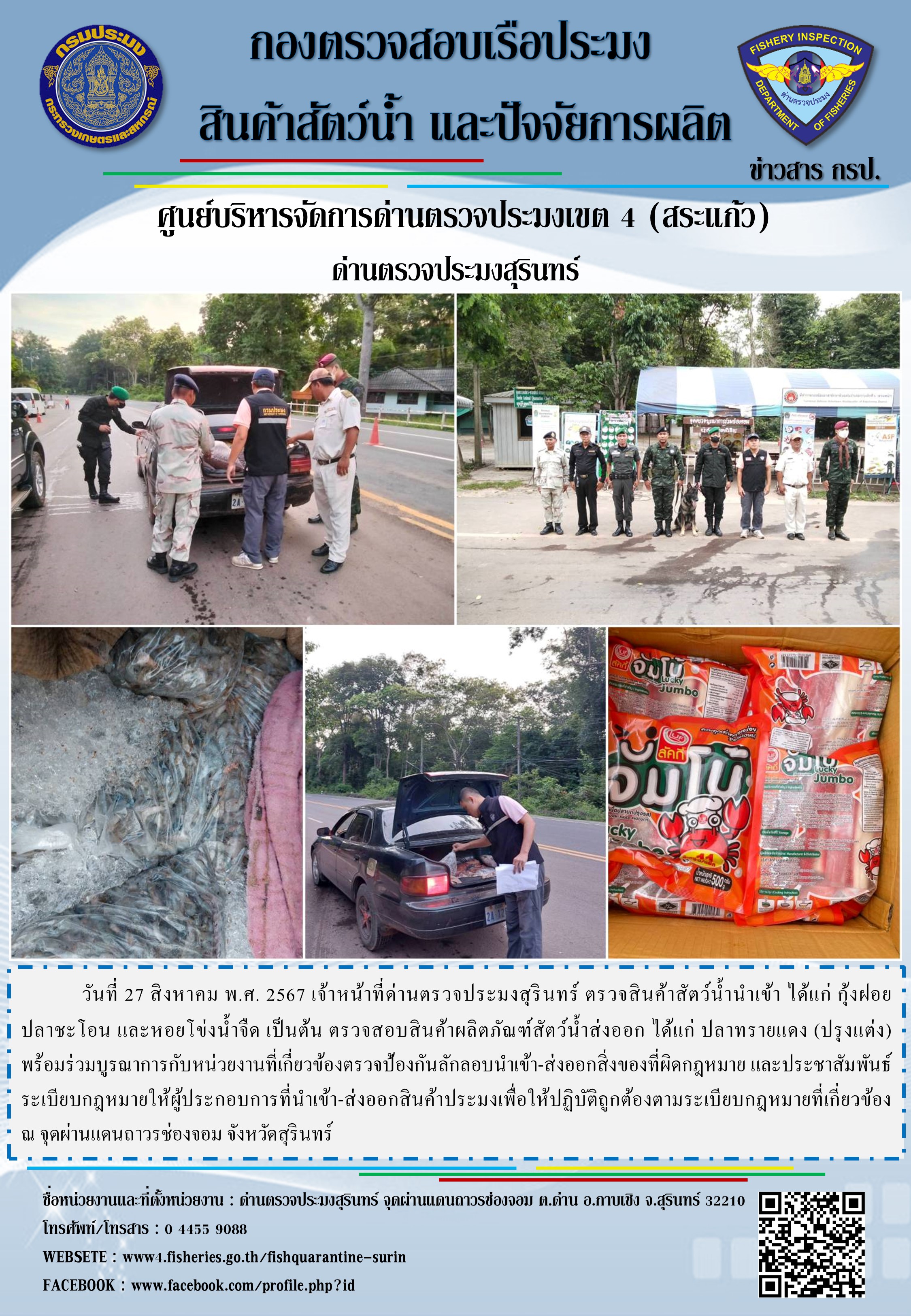 ผลการปฏิบัติงานด่านตรวจประมงสุรินทร์..คลิก