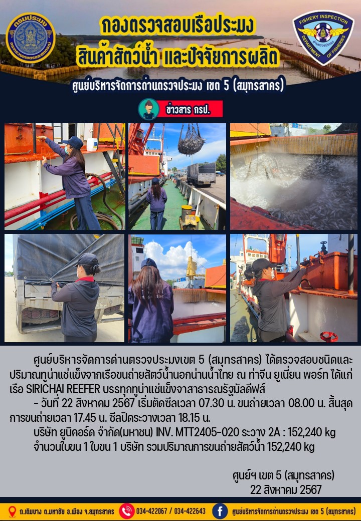 การขนถ่ายทูน่าแช่แข็งจากเรือขนถ่ายสัตว์น้ำสัญชาติไทย เรือ SIRICHAI REEFER บรรทุกทูน่าแช่แข็งจากประเทศมัลดีฟส์ วันที่ 22 สิงหาคม 2567..คลิก