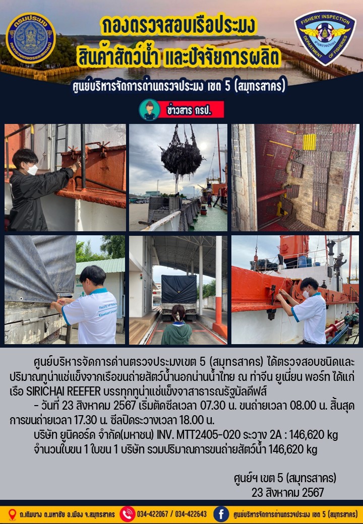 การขนถ่ายทูน่าแช่แข็งจากเรือขนถ่ายสัตว์น้ำสัญชาติไทย เรือ SIRICHAI REEFER บรรทุกทูน่าแช่แข็งจากประเทศมัลดีฟส์ วันที่ 23  สิงหาคม 2567..คลิก