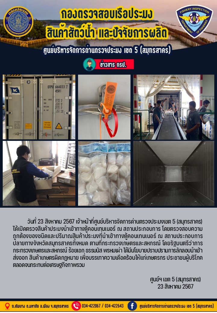 วันที่ 23 สิงหาคม 2567 เจ้าหน้าที่ศูนย์บริหารจัดการด่านตรวจประมงเขต5 (สมุทรสาคร) ได้เปิดตรวจสินค้าประมงนำเข้าทางตู้คอนเทนเนอร์ ณ สถานประกอบการ..คลิก