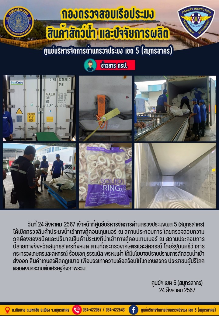 วันที่ 24 สิงหาคม 2567 เจ้าหน้าที่ศูนย์บริหารจัดการด่านตรวจประมงเขต5 (สมุทรสาคร) ได้เปิดตรวจสินค้าประมงนำเข้าทางตู้คอนเทนเนอร์ ณ สถานประกอบการ..คลิก