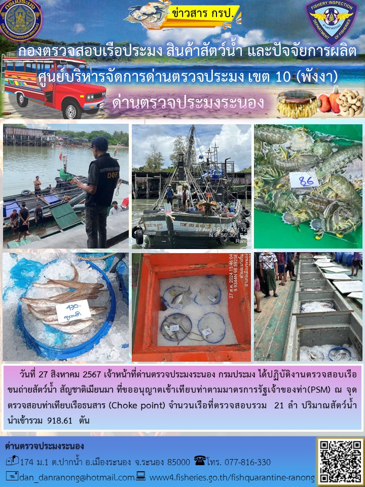 รายงานผลการตรวจเรือขนถ่ายสัตว์น้ำจากประเทศเมียนมาร์..คลิก