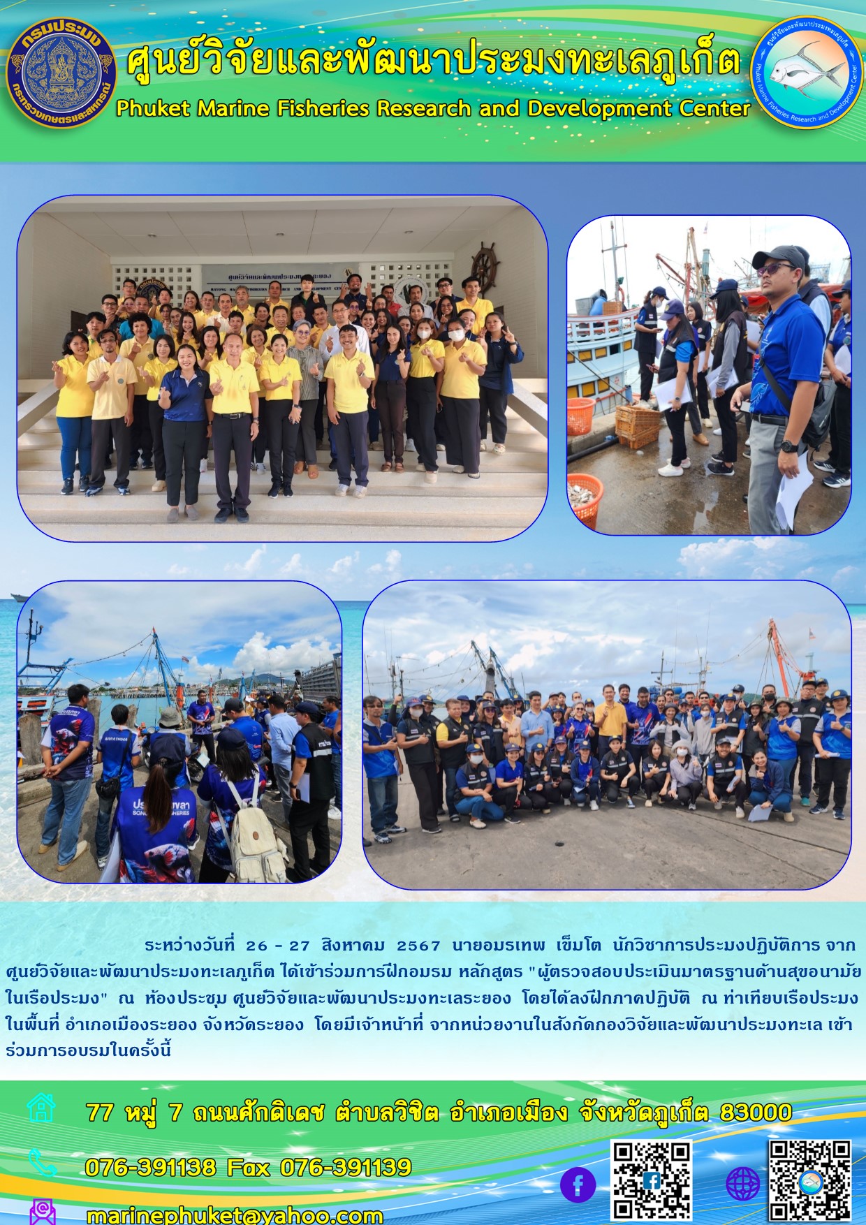 ระหว่างวันที่ 26 - 27 สิงหาคม 2567 เจ้าหน้าที่ศูนย์วิจัยและพัฒนาประมงทะเลภูเก็ต เข้าร่วมการฝึกอมรม หลักสูตร 
