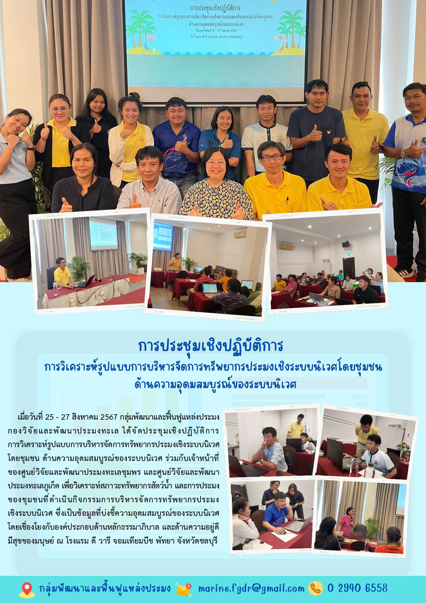 การประชุมเชิงปฏิบัติการ การวิเคราะห์รูปแบบการบริหารจัดการทรัพยากรประมงเชิงระบบนิเวศโดยชุมชน ด้านความอุดมสมบูรณ์ของระบบนิเวศ