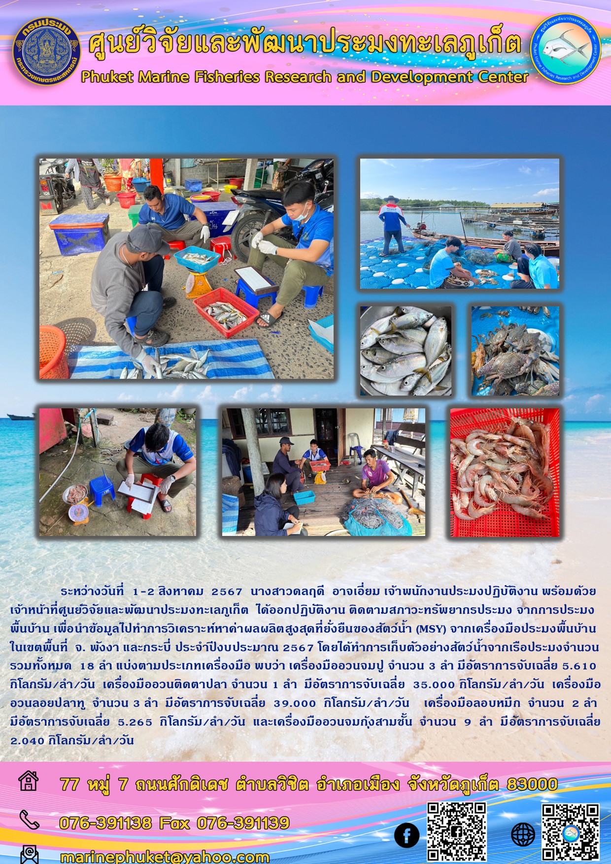 ระหว่างวันที่ 1-2 สิงหาคม 2567 นางสาวดลฤดี อาจเอี่ยม เจ้าพนักงานประมงปฏิบัติงาน พร้อมด้วยเจ้าหน้าที่ศูนย์วิจัยและพัฒนาประมงทะเลภูเก็ต ได้ออกปฏิบัติงาน ติดตามสภาวะทรัพยากรประมง จากการประมง พื้นบ้าน เพื่อนำข้อมูลไปทำการวิเคราะห์หาด่ำผลผลิตสูงสุดที่ยั่งยืนของสัตว์น้ำ (MSY) จากเครื่องมือประมงพื้นบ้านในเขตพื้นที่ จ. พังงา และกระบี่ ประจำปีงบประมาณ 2567 ฯลฯ