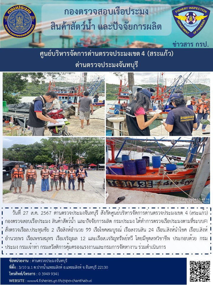 รายงานการปฏิบัติงานประจำวันที่ 27 สิงหาคม 2567