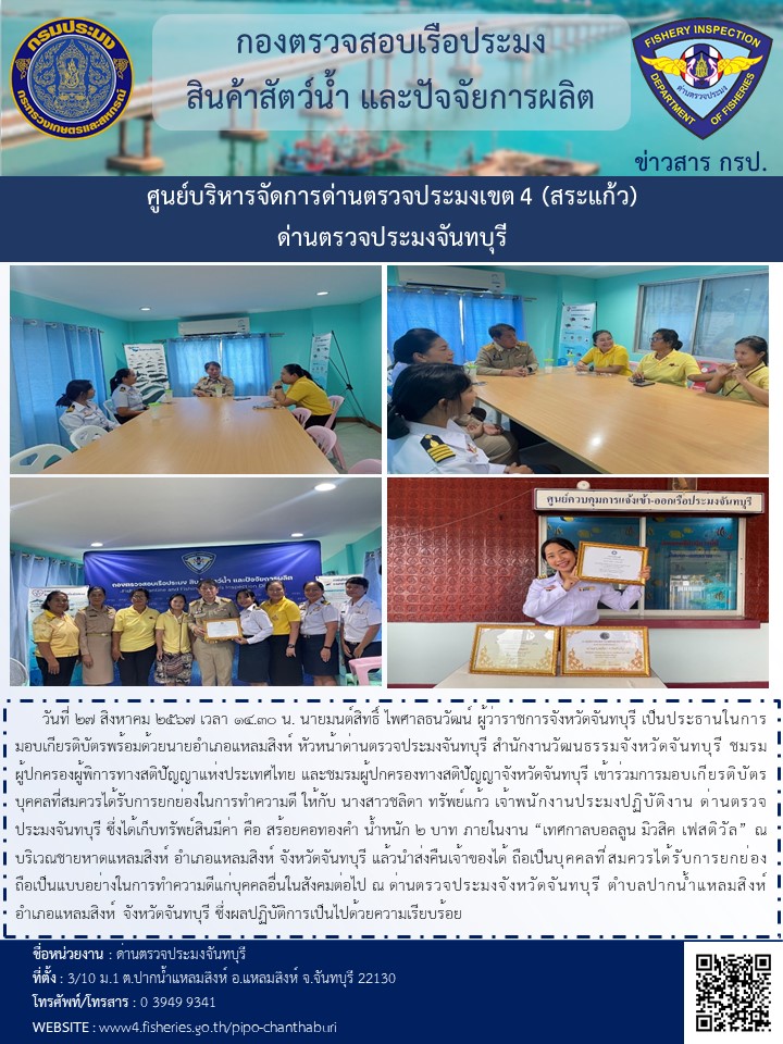 วันที่ 27สิงหาคม 2567 รับมอบเกียรติบัตรบุคคลที่สมควรได้รับการยกย่องในการทำความดี ให้กับ นางสาวชลิดา ทรัพย์แก้ว เจ้าพนักงานประมงปฏิบัติงาน ด่านตรวจประมงจันทบุรี