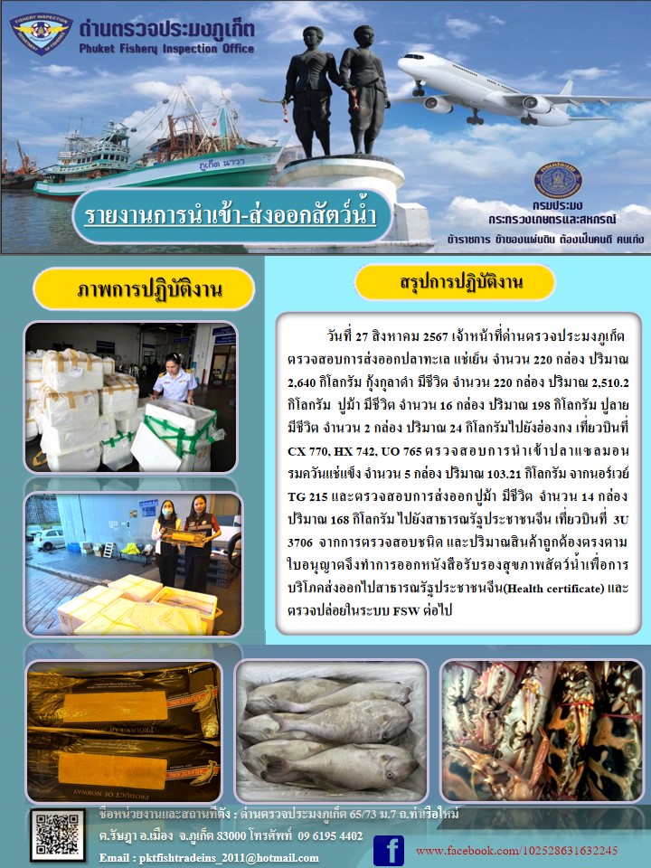 ข่าวประชาสัมพันธ์กิจกรรมการนำเข้าส่งออกสัตว์น้ำ วันที่ 27 สิงหาคม 2567..คลิก