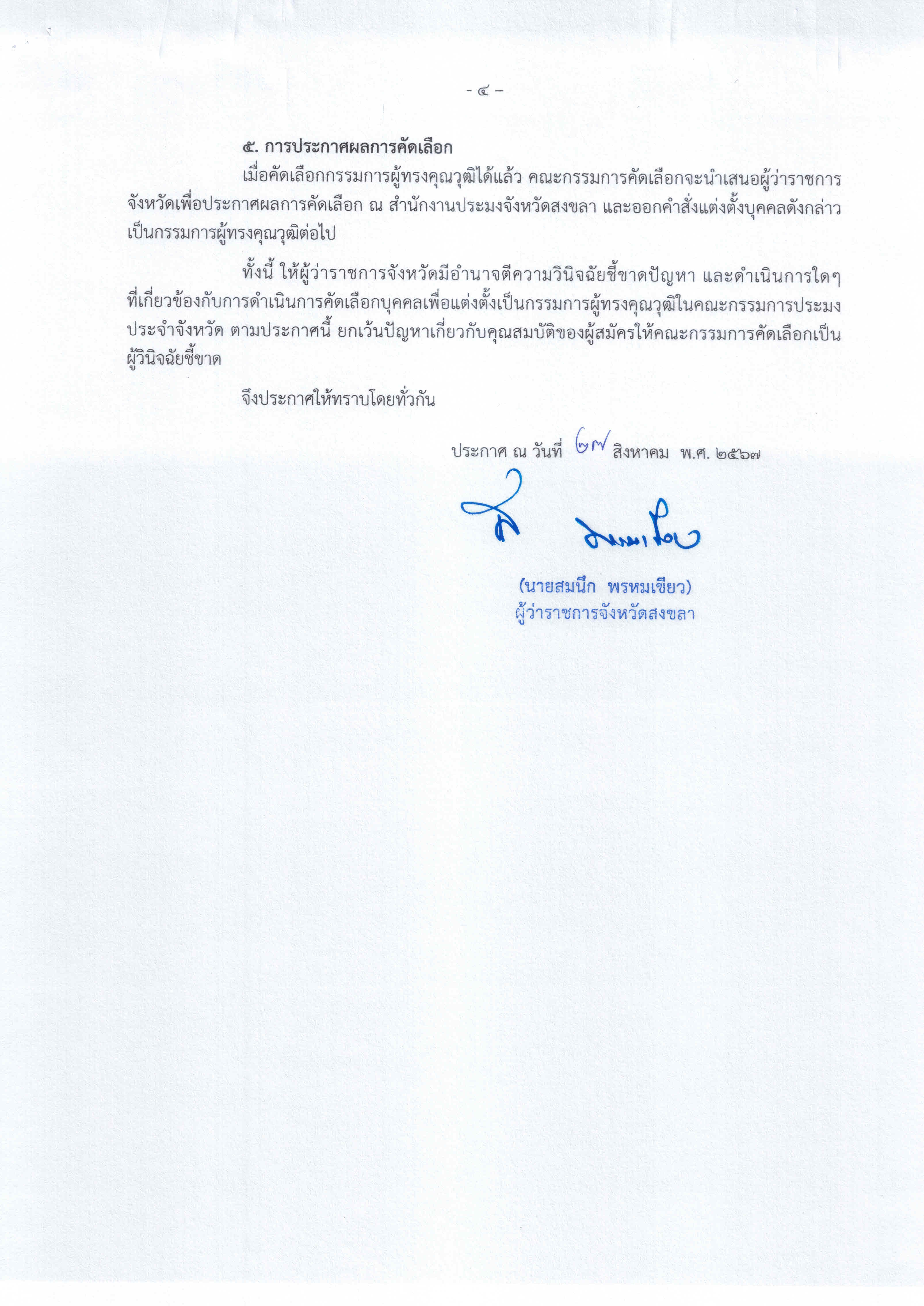 การรับสมัครบุคคลเข้ารับการคัดเลือกเพื่อแต่งตั้งเป็นกรรมการผู้ทรงคุณวุฒิในคณะกรรมการประมงประจำจังหวัดสงขลา..คลิก