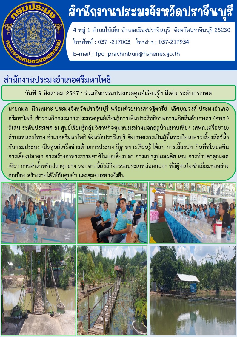 ข่าวประชาสัมพันธ์ สำนักงานประมงอำเภอศรีมหาโพธิ เข้าร่วมกิจกรรมการประกวดศูนย์เรียนรู้การเพิ่มประสิทธิภาพการผลิตสินค้าเกษตร (ศพก.) ดีเด่น ระดับประเทศ..คลิก
