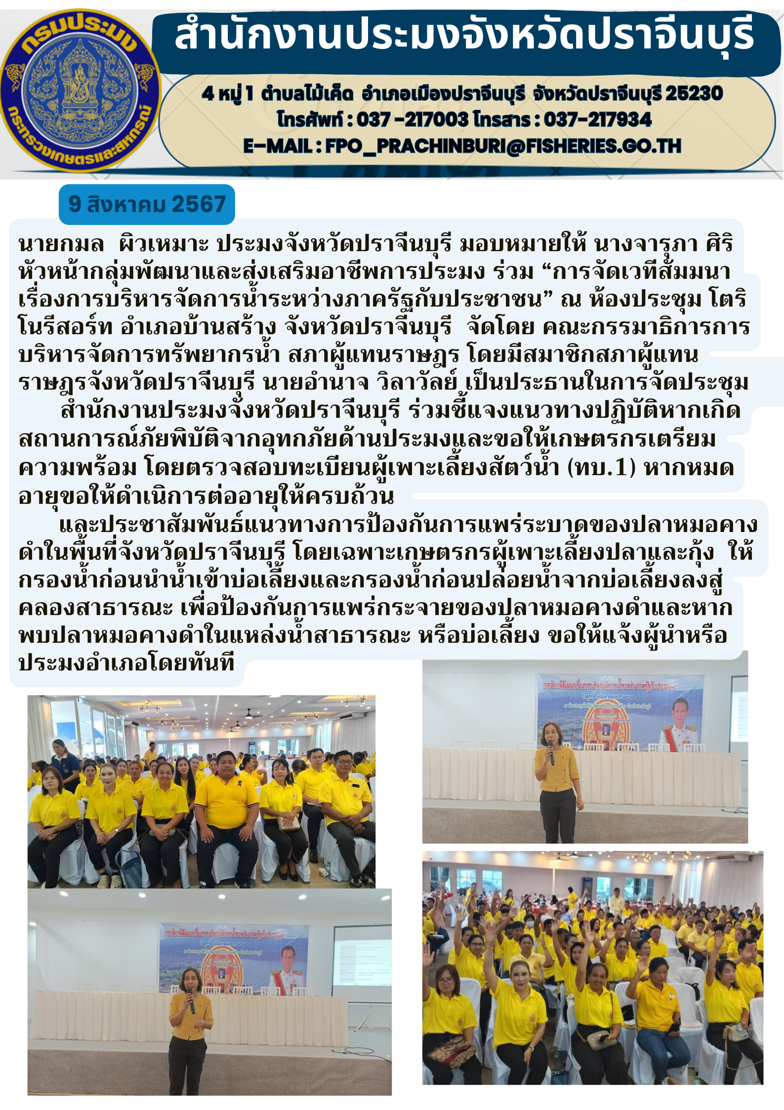 ข่าวประชาสัมพันธ์ ร่วม “การจัดเวทีส้มมนา เรื่องการบริหารจัดการน้ำระหว่างภาครัฐกับประชาชน”..คลิก