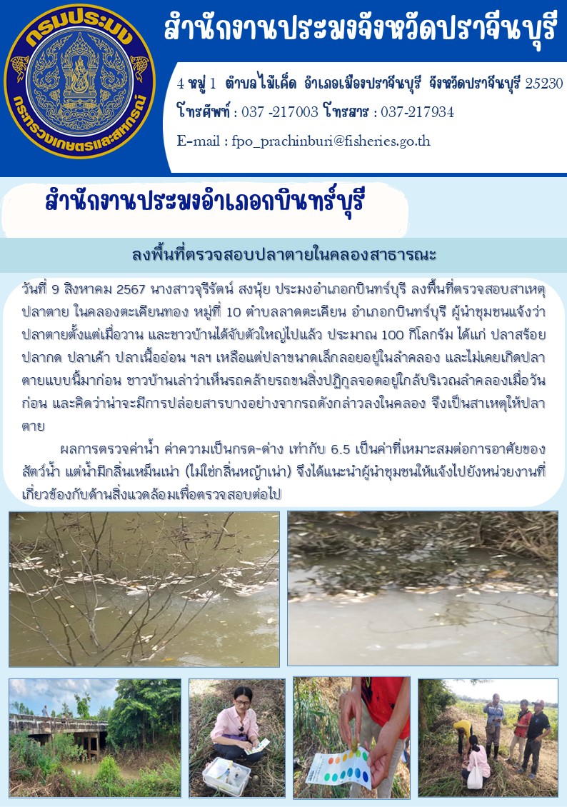 ข่าวประชาสัมพันธ์ สำนักงานประมงอำเภอกบินทร์บุรี ลงพื้นที่ตรวจสอบสาเหตุ ปลาตาย ในคลองตะเคียนทอง หมู่ที่ 10 ตำบลลาดตะเคียน อำเภอกบินทร์บุรี..คลิก