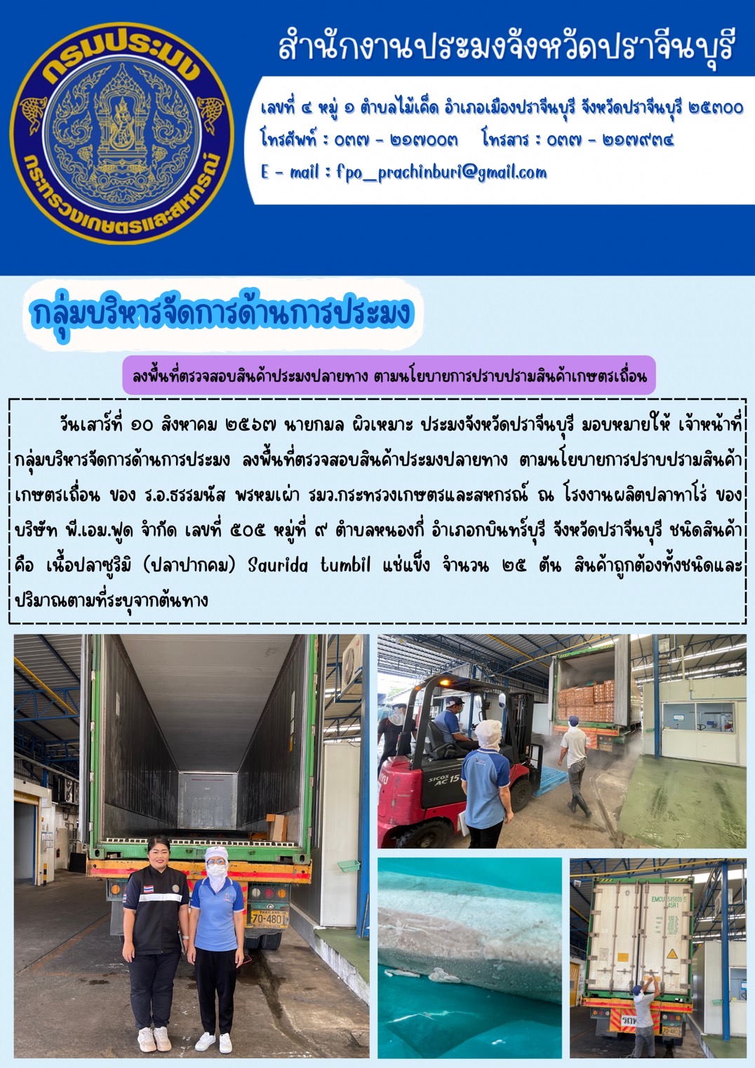 ข่าวประชาสัมพันธ์ กลุ่มบริหารจัดการด้านการประมง ลงพื้นที่ตรวจสอบสินค้าประมงปลายทาง ตามนโยบายการปราบปรามสินค้า เกษตรเถื่อน ของ ร.อ.ธรรมนัส พรหมเผ่า รมว.กระทรวงเกษตรและสหกรณ์..คลิก