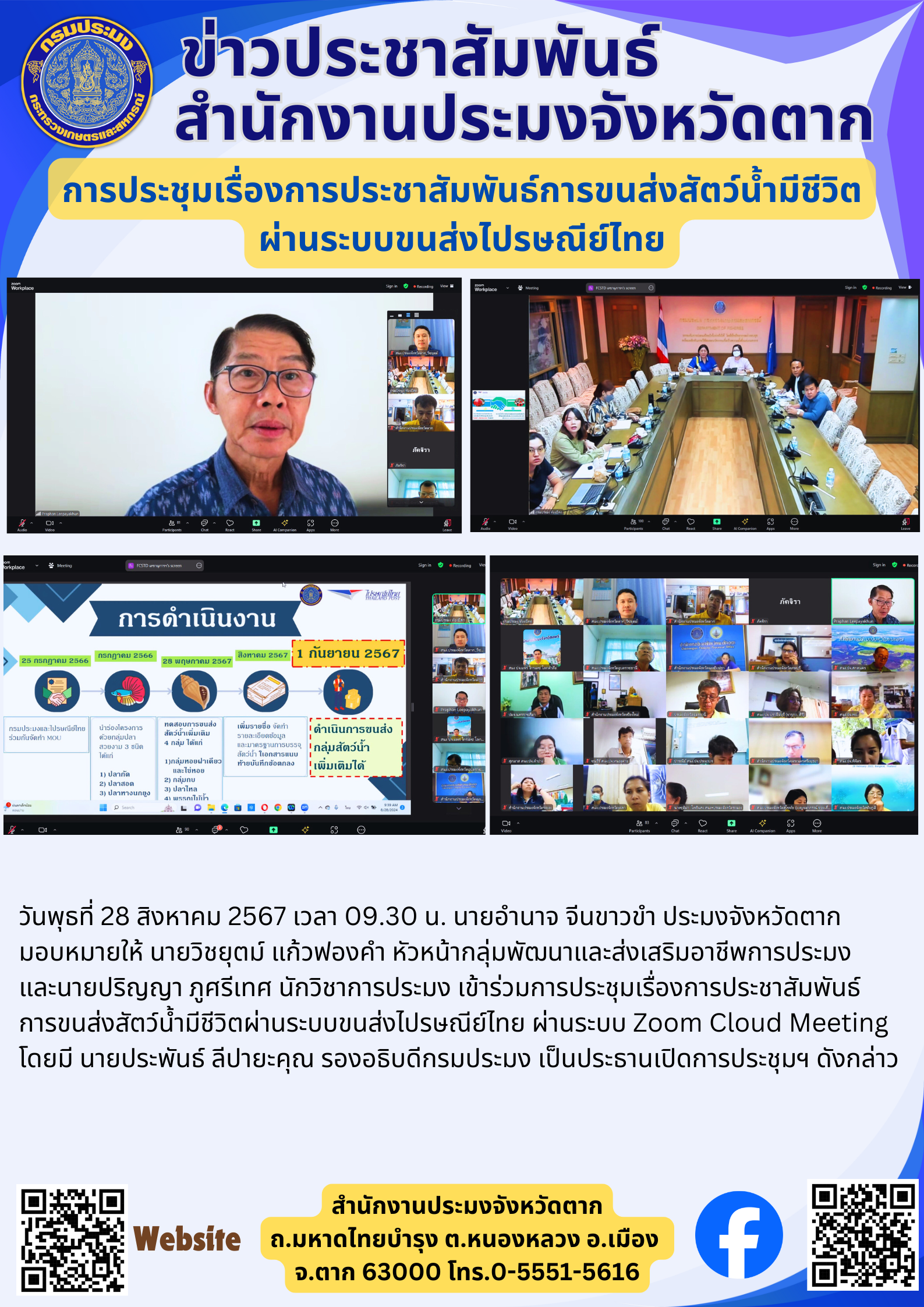 การประชุมเรื่องการประชาสัมพันธ์การขนส่งสัตว์น้ำมีชีวิต ผ่านระบบขนส่งไปรษณีย์ไทย..คลิก