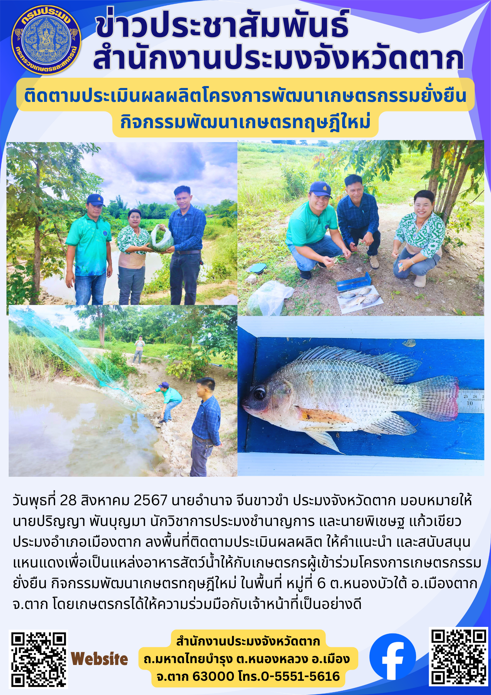 ติดตามประเมินผลผลิตโครงการพัฒนาเกษตรกรรมยั่งยืน กิจกรรมพัฒนาเกษตรทฤษฎีใหม่..คลิก