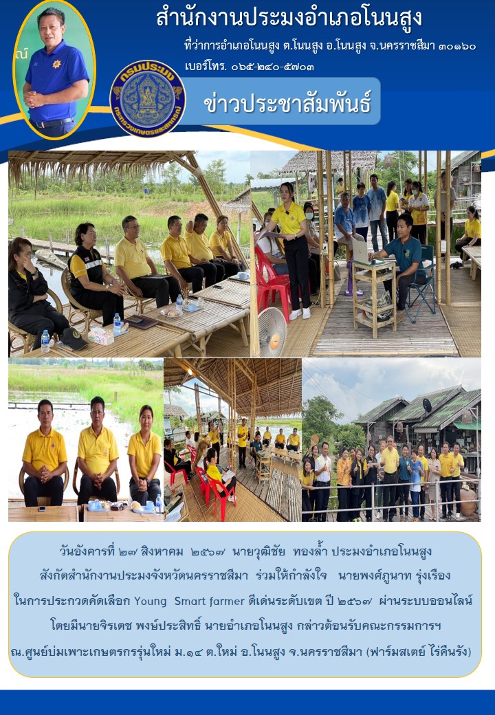 วันที่ 27 สิงหาคม 2567 ประมงอำเภอโนนสูง ร่วมให้กำลังใจในการประกวดคัดเลือก Young Smart farmer ดีเด่นระดับเขต ปี 2567 ผ่านระบบออนไลน์ ณ.ศูนย์บ่มเพาะเกษตรกรรุ่นใหม่ ม.14 ต.ใหม่ อ.โนนสูง (ฟาร์มสเตย์ ไร่คืนรัง)..คลิก