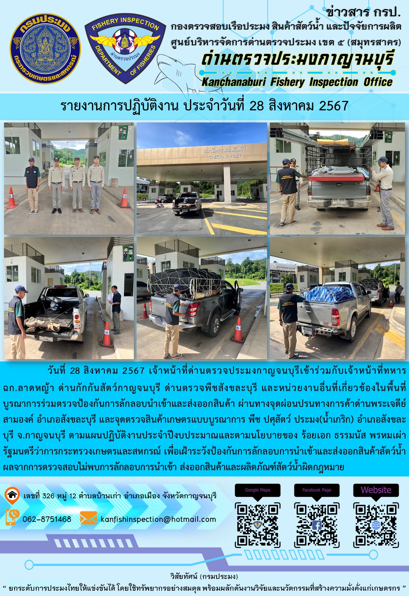 วันที่ 28 สิงหาคม 2567 เจ้าหน้าที่ด่านตรวจประมงกาญจนบุรีเข้าร่วมกับเจ้าหน้าที่ทหาร ฉก.ลาดหญ้า ด่านกักกันสัตว์กาญจนบุรี ด่านตรวจพืชสังขละบุรี และหน่วยงานอื่นที่เกี่ยวข้องในพื้นที่ บูรณาการร่วมตรวจป้องกันการลักลอบนำเข้าและส่งออกสินค้า