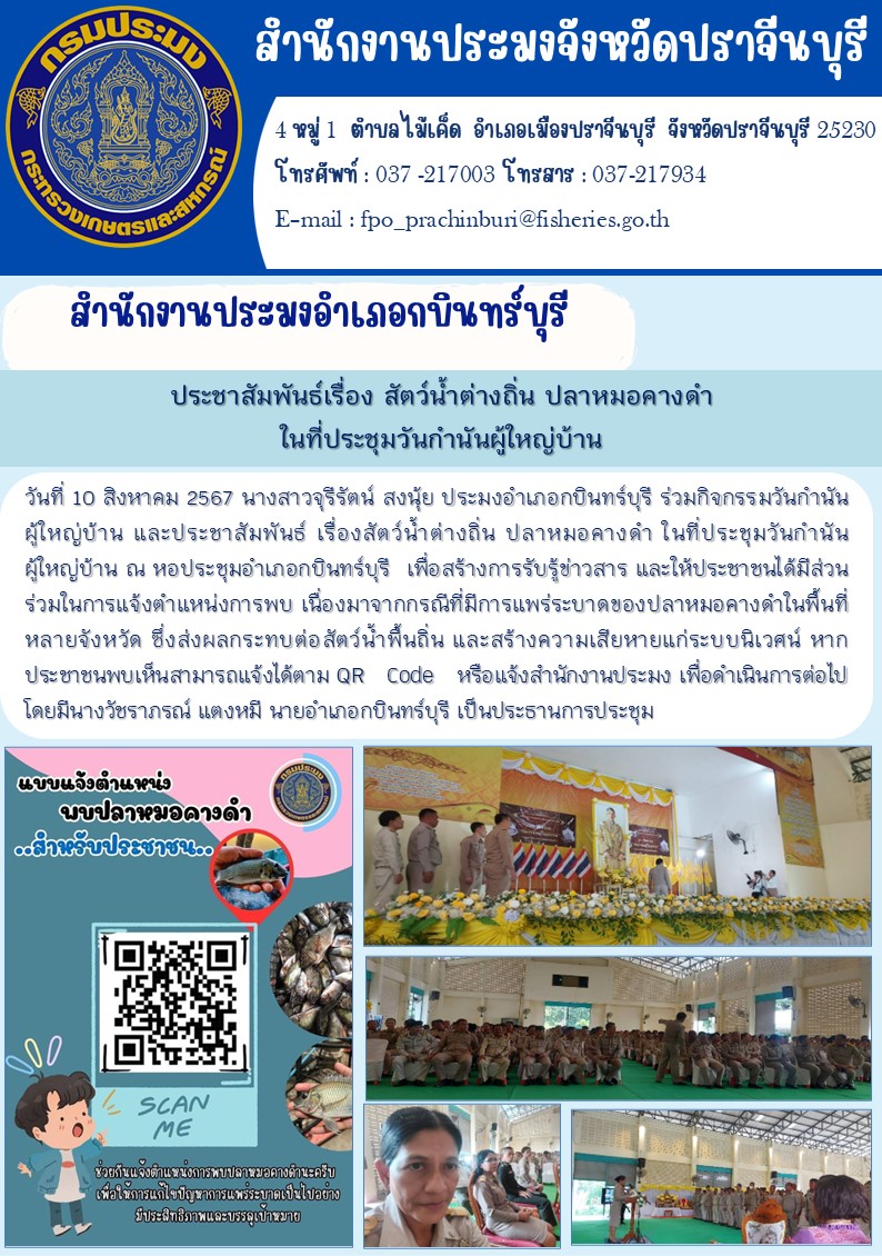 ข่าวประชาสัมพันธ์ สำนักงานประมงอำเภอกบินทร์บุรี ประชาสัมพันธ์เรื่อง สัตว์น้ำต่างถิ่น ปลาหมอคางดำ ในที่ประชุมวันกำนันผู้ใหญ่บ้าน..คลิก