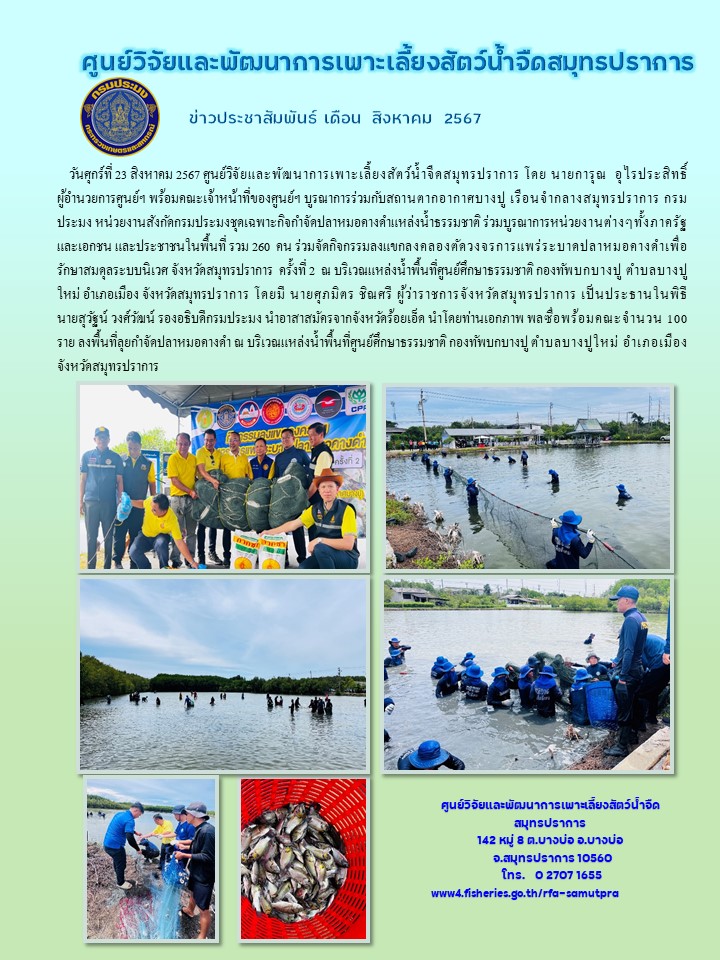 ข่าวประชาสัมพันธ์ เดือน สิงหาคม 2567..คลิก