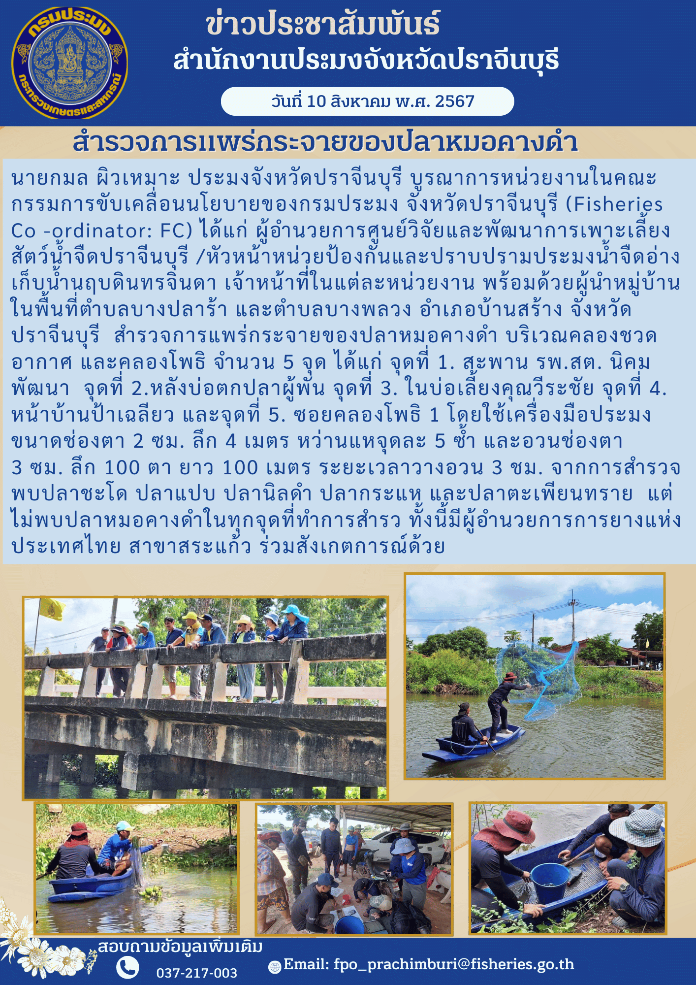 ข่าวประชาสัมพันธ์ สํารวจการแพร่กระจายของปลาหมอคางดำ..คลิก