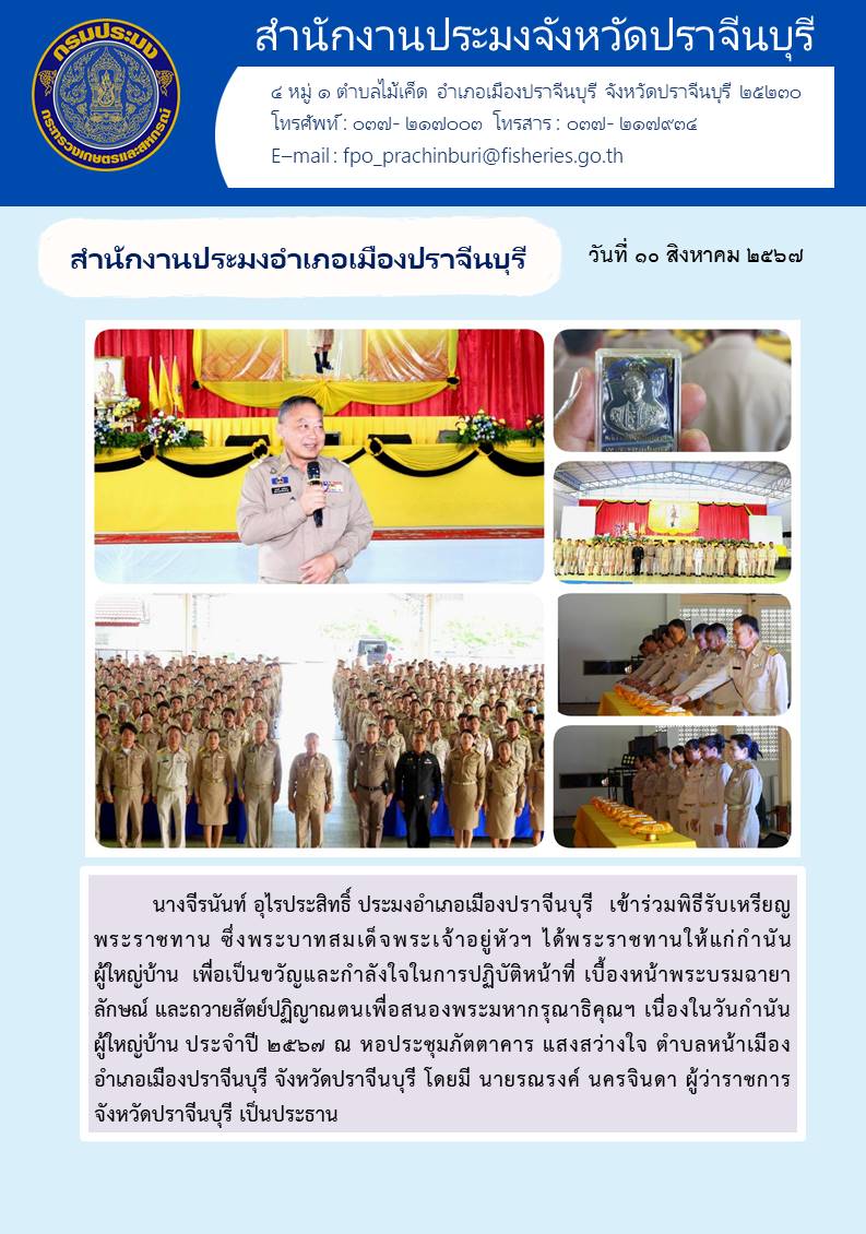 ข่าวประชาสัมพันธ์ สำนักงานประมงอำเภอเมืองปราจีนบุรี เข้าร่วมพิธีรับเหรียญ พระราชทาน ซึ่งพระบาทสมเด็จพระเจ้าอยู่หัวฯ ได้พระราชทานให้แก่กำนัน ผู้ใหญ่บ้าน เพื่อเป็นขวัญและกำลังใจในการปฏิบัติหน้าที่ เบื้องหน้าพระบรมฉายา ลักษณ์ และถวายสัตย์ปฏิญาณตนเพื่อสนองพระมหากรุณาธิคุณฯ เนื่องในวันกำนัน ผู้ใหญ่บ้าน ประจำปี ๒๕๖๗..คลิก